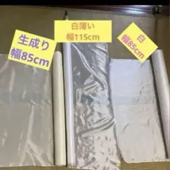 旭化成キュプラ 生地　生成り85×５m