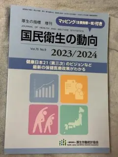 国民衛生の動向 2023/2024