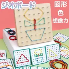 ジオボード モンテッソーリ 知育玩具 輪ゴム 幼児教育 図形 木製 ボード