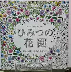ひみつの花園 - 塗り絵本