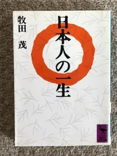 [文庫]　日本人の一生　牧田茂著　講談社学術文庫