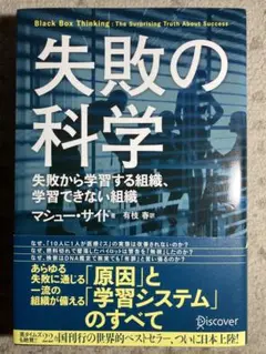 失敗の科学 失敗から学習する組織、学習できない組織