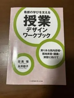 看護の学びを支える授業デザインワークブック