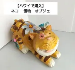 【ハワイで購入】　ネコ　 置物　オブジェ