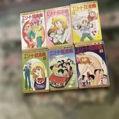 エリート狂走曲 弓月 光 希少 レア 漫画 ②～⑦ 6冊セット です。 エリート狂走曲 弓月 光 希少 レア 漫画 ②～⑦ 6冊セット です