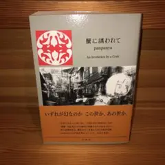 蟹に誘われて　白泉社　初版　帯付き
