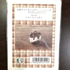 本革ミニチュアトートバッグキット K11-44