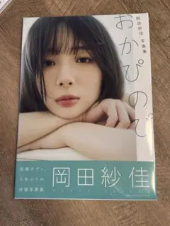 【未開封】おかぴのぴ 岡田紗佳 写真集