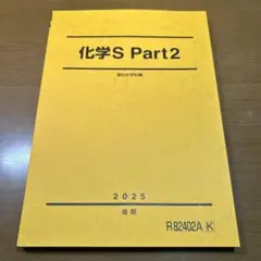 化学S Part2 2025年版 後期