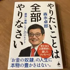 やりたいことは全部やりなさい : 最後に後悔しない25のヒント