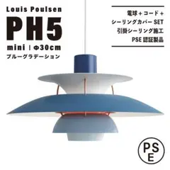 【新品未使用★即日発送】ルイスポールセン PH5 30cm ブルーグラデーション
