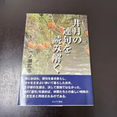 井月の連句を読み解く　一ノ瀬武志