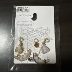 mofusand モフサンドシューズアクセサリー(ハンモック)