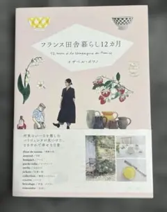 フランス田舎暮らし12カ月