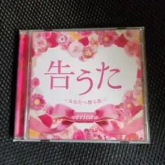 erica 告うた～あなたへ贈る歌～ サイン入りCD