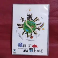 東京03 単独ライブ　DVD 第5回 「傘買って雨上がる」