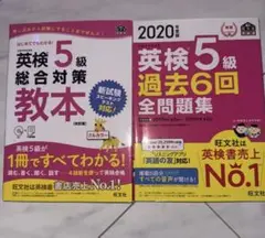 英検5級総合対策教本・過去問題集セット