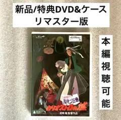 特典DVD+ケース『カリオストロの城』【※本編視聴可能】リマスター版 /ジブリ