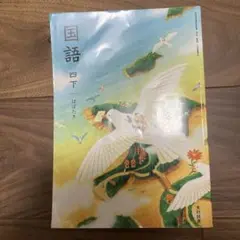 国語 四下 はばたき　光村図書