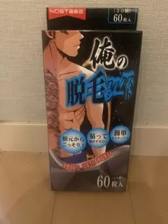 NOSTEEZ 俺の脱毛パッド 60枚入