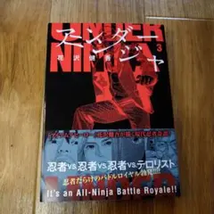 アンダー ニンジャ 3巻