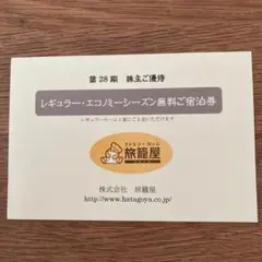 mana様専用 旅籠屋 無料ご宿泊券2枚セット