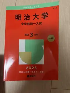 明治大学 全学部統一入試 2025