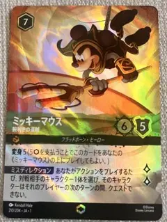 【未使用】ロルカナ　ミッキーマウス　腕利きの盗賊