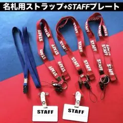 名札用ストラップ　STAFFプレート ネックストラップ　ネックホルダー
