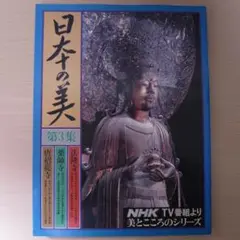 日本の美 第3集 法隆寺 薬師寺 唐招提寺