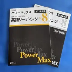 Z会学校専用教材　パワーマックス　共通テスト英語リーディング　2024