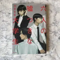 六人の嘘つきな大学生