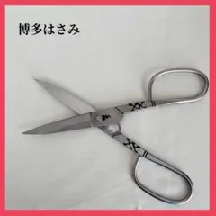 希少 未使用 博多鋏 高柳鋏製作所 三代目 高柳宗一郎 裁ち鋏