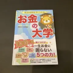 美品　お金の大学