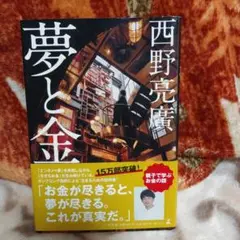 夢と金 西野亮廣著 幻冬舎