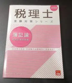 【2026年版・未使用】税理士 簿記論 個別計算問題集