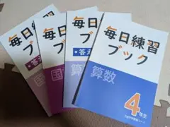 Z会中学受験コース 毎日練習ブック 4年生 国語と算数セット
