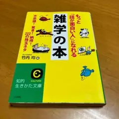 もっと「話が面白い人」になれる雑学の本 m46