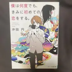 僕は何度でも、きみに初めての恋をする。