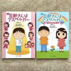 旦那（アキラ）さんはアスペルガー 2冊セット