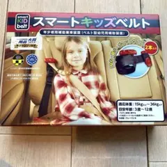 【新品未使用】メテオ スマートキッズベルト 携帯型子ども用シートベルト