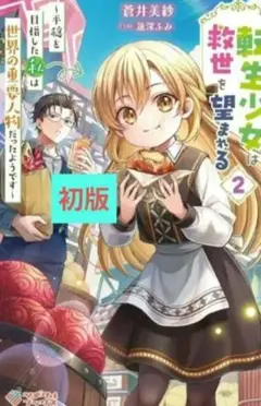 【初版】「転生少女は救世を望まれる : 平穏を目指した私は世界の重要人物だった