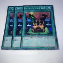 11935 イリュージョンの儀式　ミレニアムスーパー3枚セット