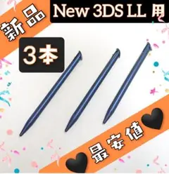 最安!お得 New ニンテンドー 3DS LL 用 タッチペン 3本 黒 !0f