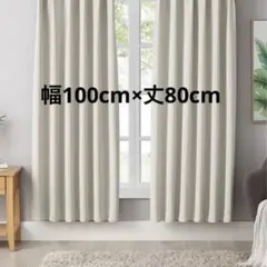 Hansleep遮光カーテン幅100cm×丈80cm ベージュ防寒省エネ洗濯可能