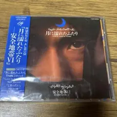 安全地帯Ⅵ 月に濡れたふたり　帯付き