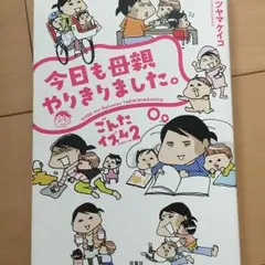 今日も母親やりきりました。 ごんたイズム 2/カツヤマケイコ