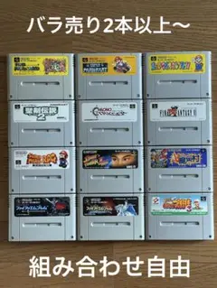 【選べる2本セット】スーファミソフト バラ売り2本〜、1本追加ごとに500円