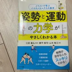 姿勢と運動の力学がやさしくわかる本 イラストで学ぶバイオメカニクスの基本