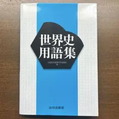 世界史用語集